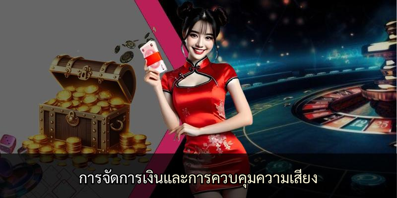การจัดการเงินและการควบคุมความเสี่ยง