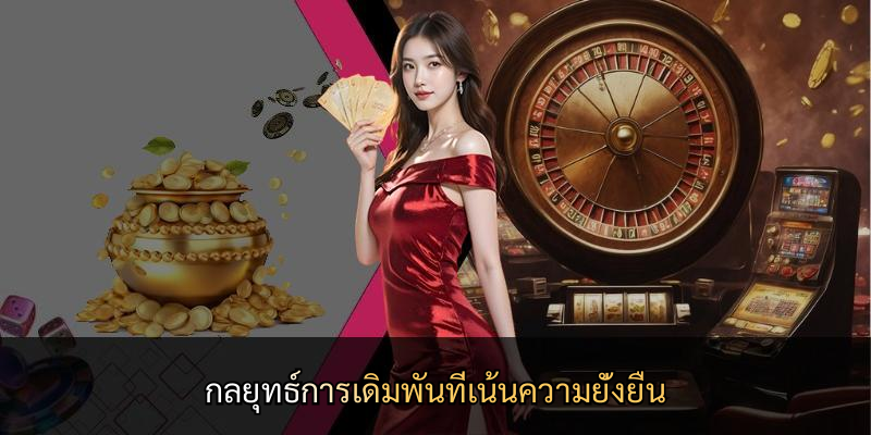 กลยุทธ์การเดิมพันที่เน้นความยั่งยืน