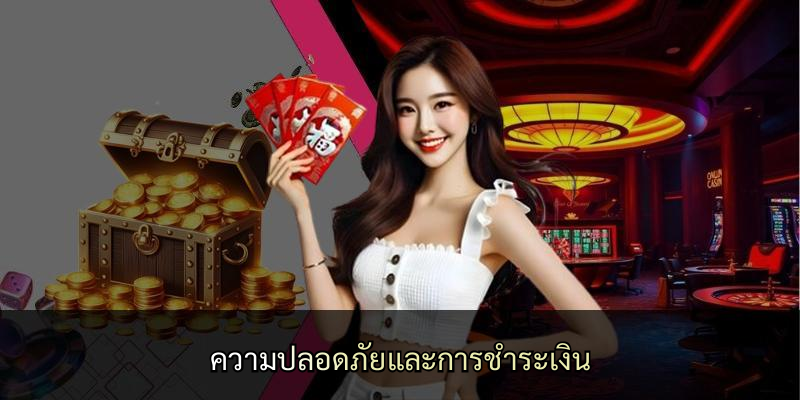 ความปลอดภัยและการชำระเงิน