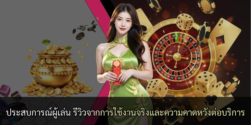 ประสบการณ์ผู้เล่น รีวิวจากการใช้งานจริงและความคาดหวังต่อบริการ