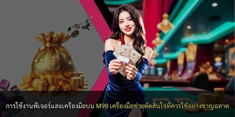 การใช้งานฟีเจอร์และเครื่องมือบน M98 เครื่องมือช่วยตัดสินใจที่ควรใช้อย่างชาญฉลาด