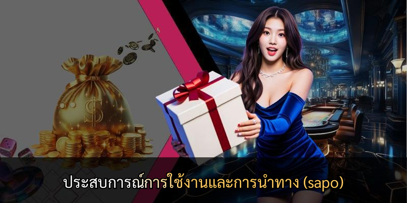 ประสบการณ์การใช้งานและการนำทาง (sapo)