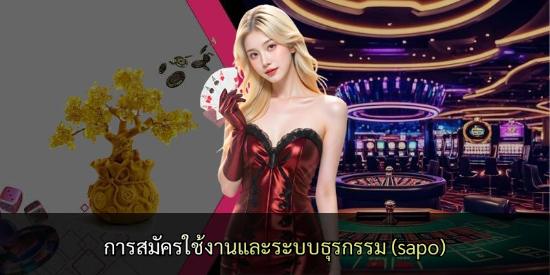การสมัครใช้งานและระบบธุรกรรม (sapo)