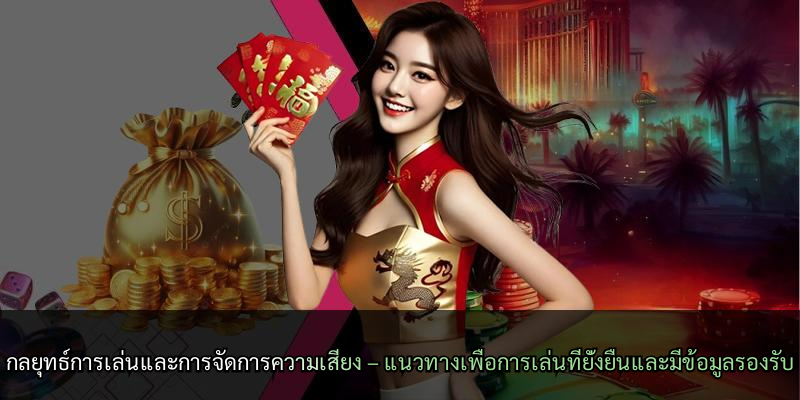 กลยุทธ์การเล่นและการจัดการความเสี่ยง – แนวทางเพื่อการเล่นที่ยั่งยืนและมีข้อมูลรองรับ