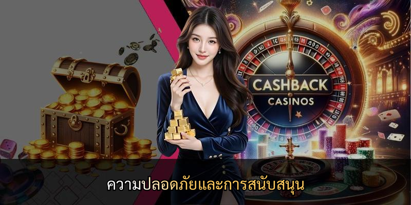 ความปลอดภัยและการสนับสนุน