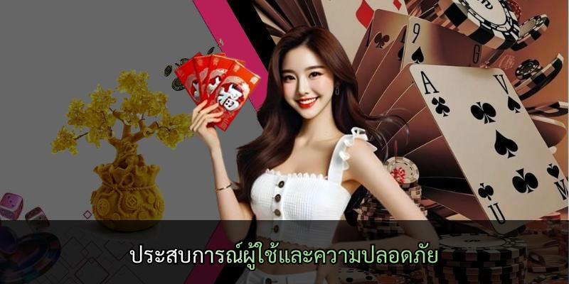 ประสบการณ์ผู้ใช้และความปลอดภัย