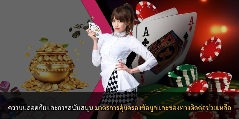 ความปลอดภัยและการสนับสนุน มาตรการคุ้มครองข้อมูลและช่องทางติดต่อช่วยเหลือ