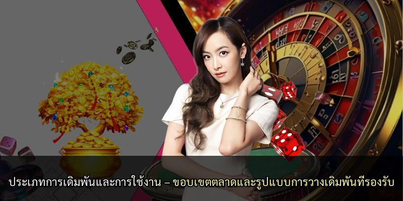 ประเภทการเดิมพันและการใช้งาน – ขอบเขตตลาดและรูปแบบการวางเดิมพันที่รองรับ