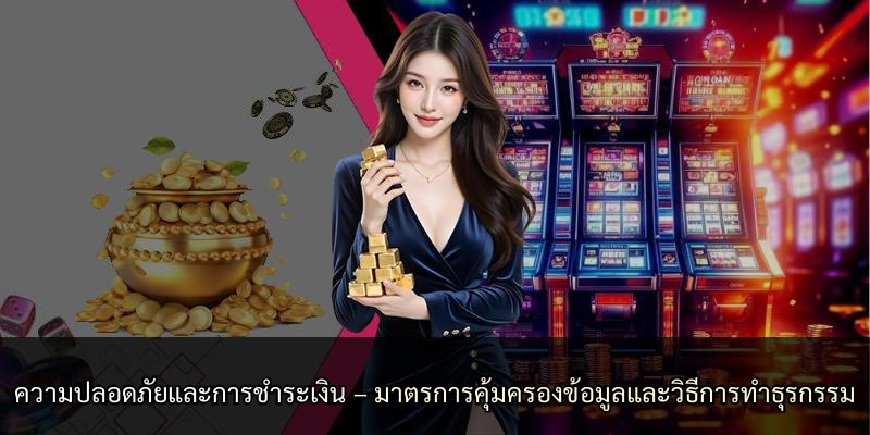 ความปลอดภัยและการชำระเงิน – มาตรการคุ้มครองข้อมูลและวิธีการทำธุรกรรม