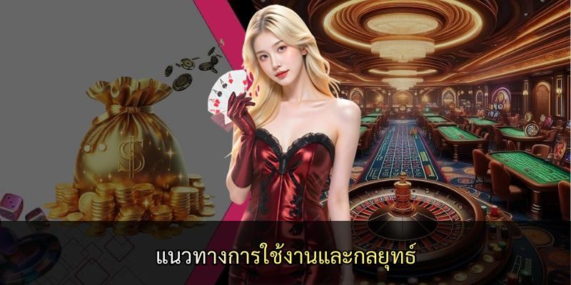 แนวทางการใช้งานและกลยุทธ์