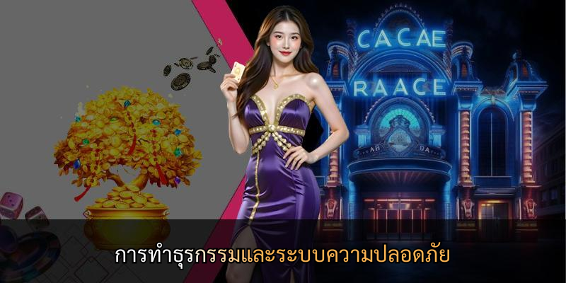 การทำธุรกรรมและระบบความปลอดภัย