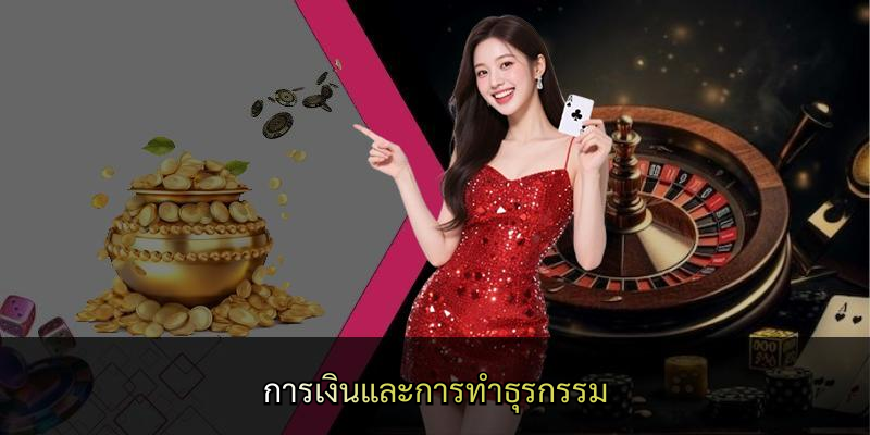 การเงินและการทำธุรกรรม