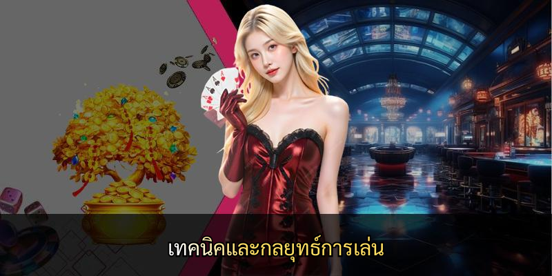 เทคนิคและกลยุทธ์การเล่น