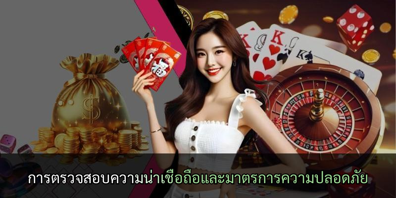 การตรวจสอบความน่าเชื่อถือและมาตรการความปลอดภัย