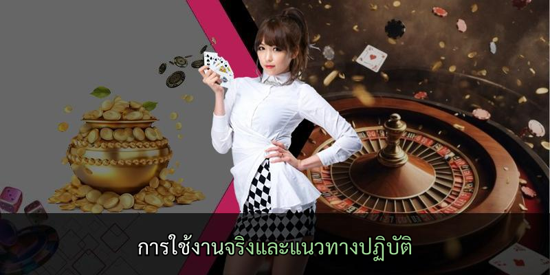 การใช้งานจริงและแนวทางปฏิบัติ