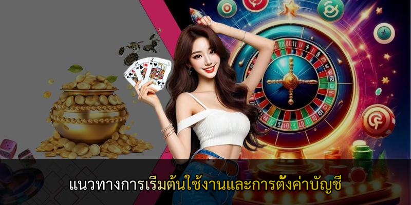 แนวทางการเริ่มต้นใช้งานและการตั้งค่าบัญชี