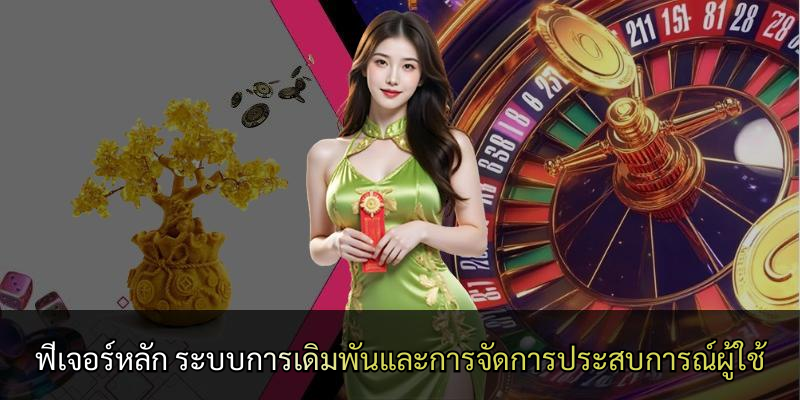 ฟีเจอร์หลัก ระบบการเดิมพันและการจัดการประสบการณ์ผู้ใช้