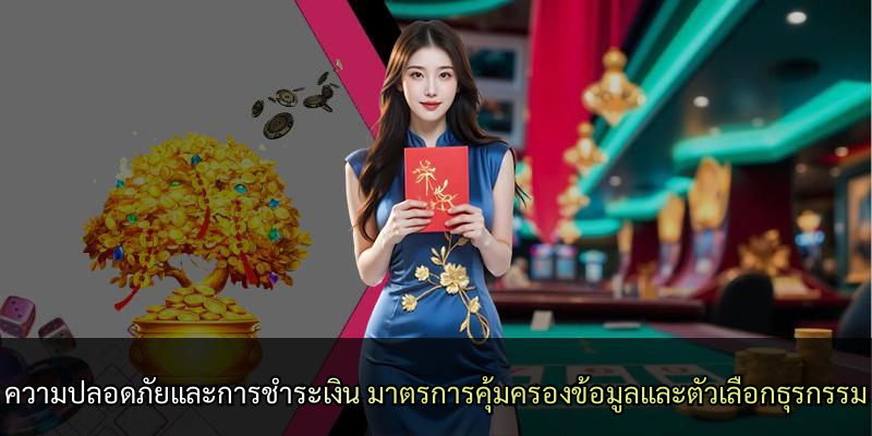 ความปลอดภัยและการชำระเงิน มาตรการคุ้มครองข้อมูลและตัวเลือกธุรกรรม