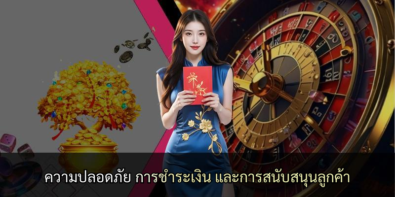 ความปลอดภัย การชำระเงิน และการสนับสนุนลูกค้า