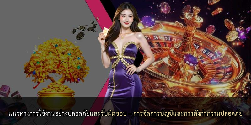 แนวทางการใช้งานอย่างปลอดภัยและรับผิดชอบ – การจัดการบัญชีและการตั้งค่าความปลอดภัย