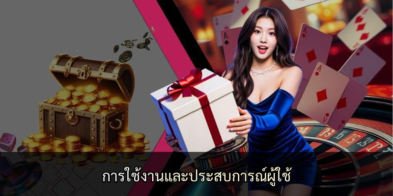 การใช้งานและประสบการณ์ผู้ใช้