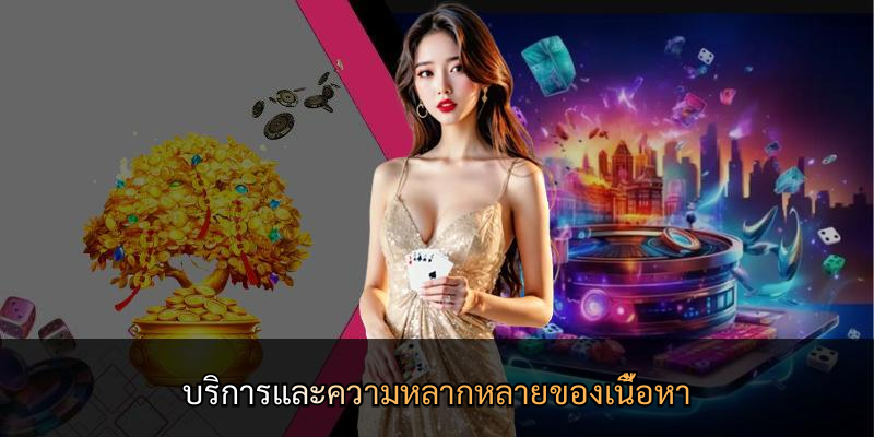บริการและความหลากหลายของเนื้อหา