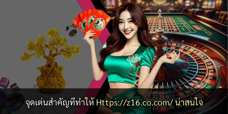 จุดเด่นสำคัญที่ทำให้ Https://z16.co.com/ น่าสนใจ