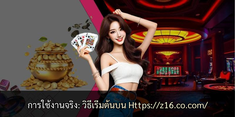 การใช้งานจริง: วิธีเริ่มต้นบน Https://z16.co.com/