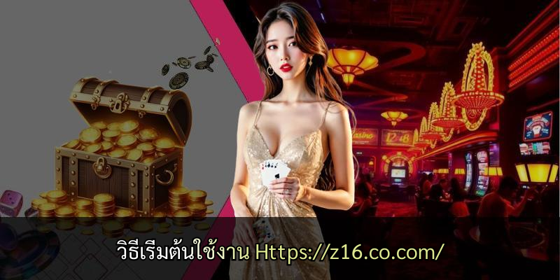 วิธีเริ่มต้นใช้งาน Https://z16.co.com/