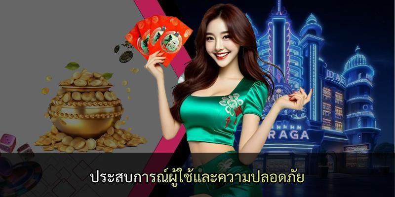 ประสบการณ์ผู้ใช้และความปลอดภัย