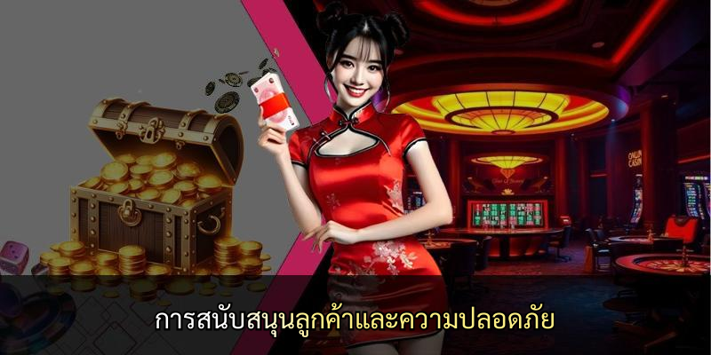 การสนับสนุนลูกค้าและความปลอดภัย