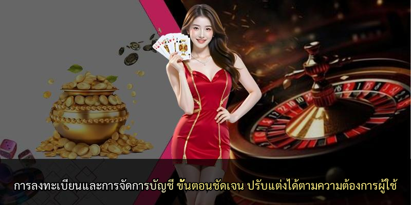 การลงทะเบียนและการจัดการบัญชี ขั้นตอนชัดเจน ปรับแต่งได้ตามความต้องการผู้ใช้