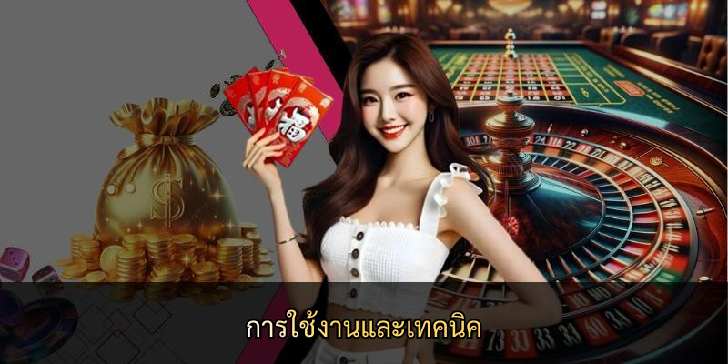 การใช้งานและเทคนิค