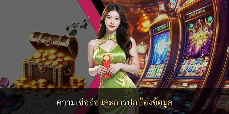 ความเชื่อถือและการปกป้องข้อมูล