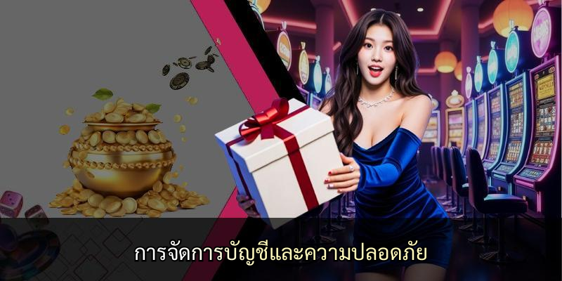 การจัดการบัญชีและความปลอดภัย