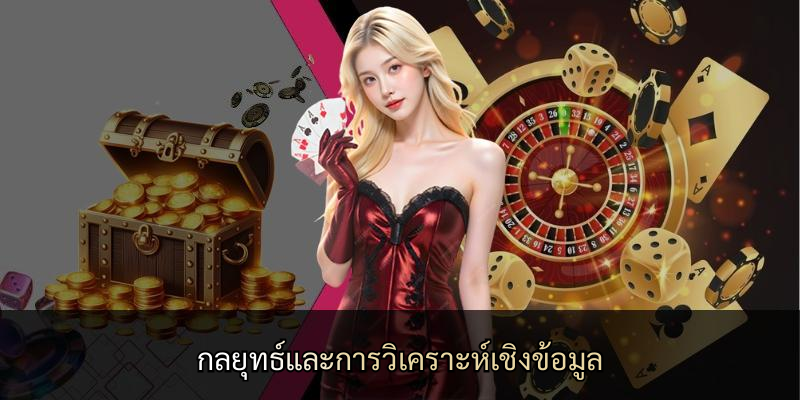 กลยุทธ์และการวิเคราะห์เชิงข้อมูล