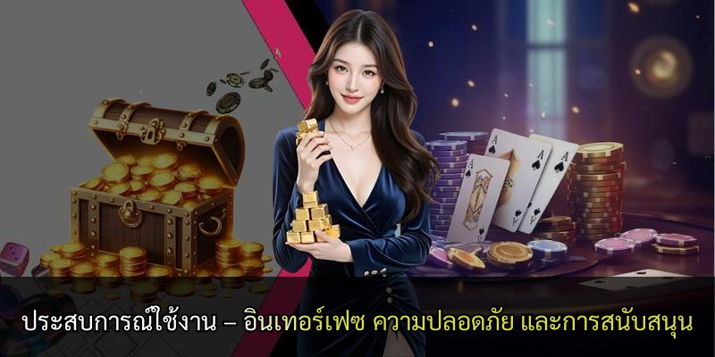 ประสบการณ์ใช้งาน – อินเทอร์เฟซ ความปลอดภัย และการสนับสนุน