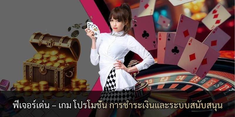 ฟีเจอร์เด่น – เกม โปรโมชั่น การชำระเงินและระบบสนับสนุน
