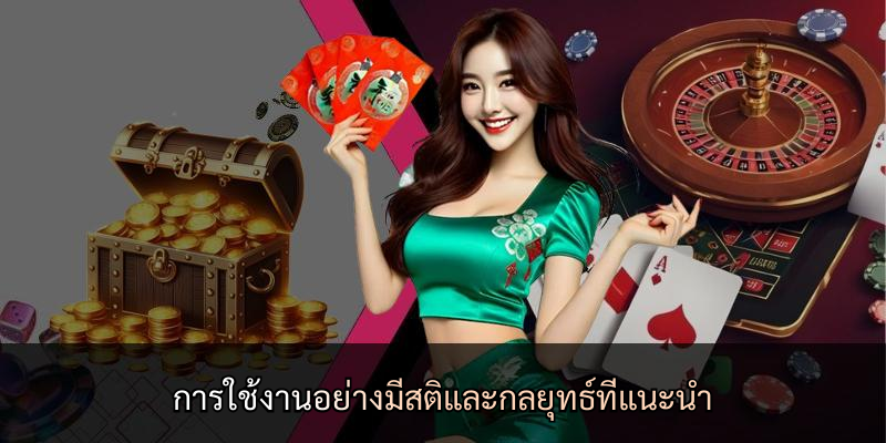 การใช้งานอย่างมีสติและกลยุทธ์ที่แนะนำ