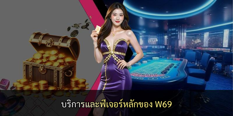 บริการและฟีเจอร์หลักของ W69