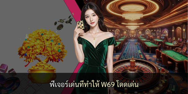 ฟีเจอร์เด่นที่ทำให้ W69 โดดเด่น