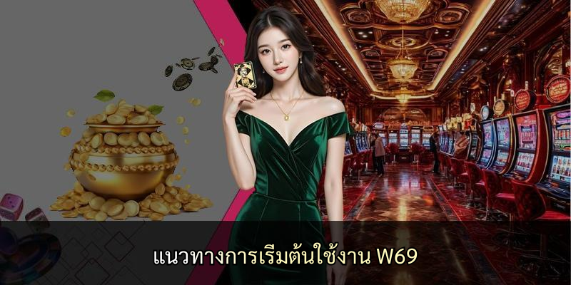แนวทางการเริ่มต้นใช้งาน W69