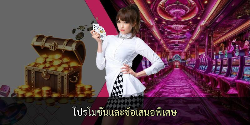 โปรโมชั่นและข้อเสนอพิเศษ