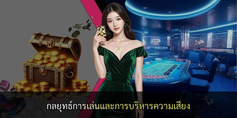 กลยุทธ์การเล่นและการบริหารความเสี่ยง