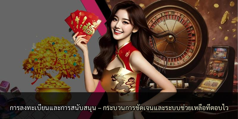 การลงทะเบียนและการสนับสนุน – กระบวนการชัดเจนและระบบช่วยเหลือที่ตอบไว