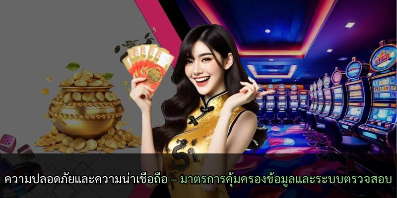 ความปลอดภัยและความน่าเชื่อถือ – มาตรการคุ้มครองข้อมูลและระบบตรวจสอบ