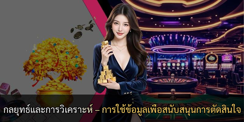 กลยุทธ์และการวิเคราะห์ – การใช้ข้อมูลเพื่อสนับสนุนการตัดสินใจ