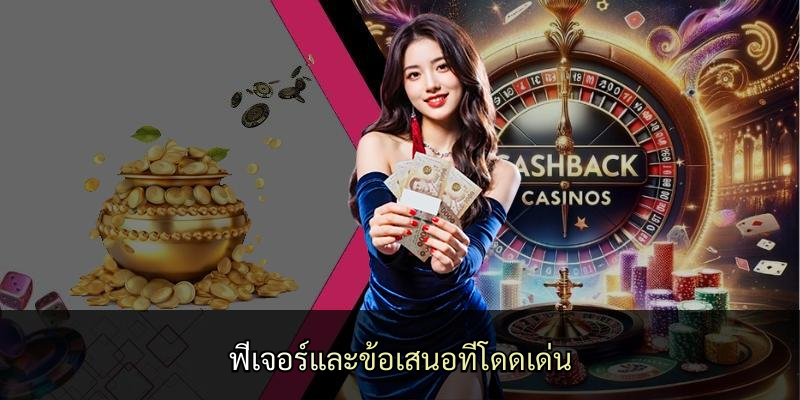 ฟีเจอร์และข้อเสนอที่โดดเด่น