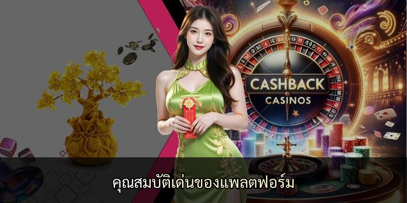 คุณสมบัติเด่นของแพลตฟอร์ม