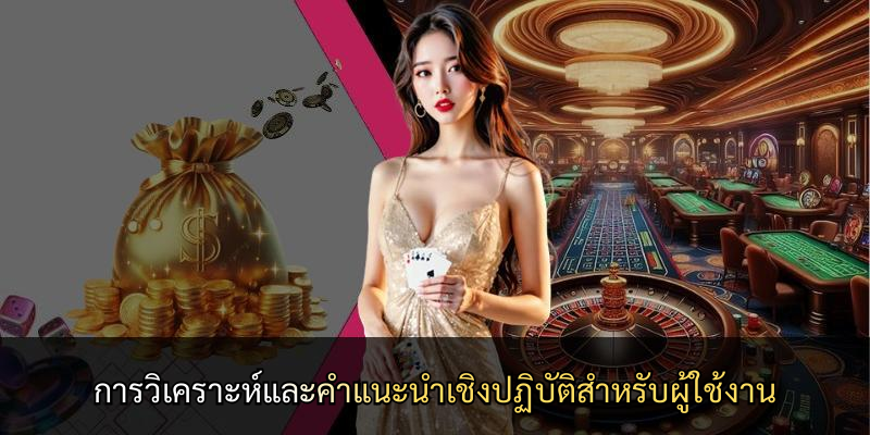 การวิเคราะห์และคำแนะนำเชิงปฏิบัติสำหรับผู้ใช้งาน
